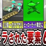 スプラ2から3で廃止されたもの67個、全てまとめてみた(ゆっくり解説)【スプラトゥーン３】