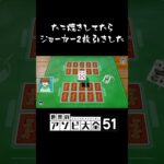 まさかの連続でジョーカー2枚引きしたわｗ『アソビ大全51実況』#shorts