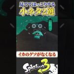 誰も傷つかない可愛い小ネタ2選紹介！！【splatoon3 スプラトゥーン3 小ネタ アプデ】#shorts