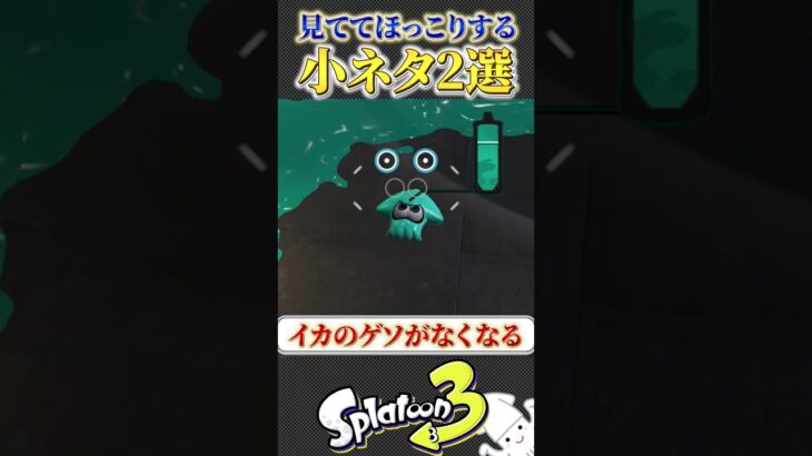 誰も傷つかない可愛い小ネタ2選紹介！！【splatoon3 スプラトゥーン3 小ネタ アプデ】#shorts