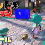 【新ルール】海外で流行ったらしいアサリドッジボールをやってみた！【スプラトゥーン3】