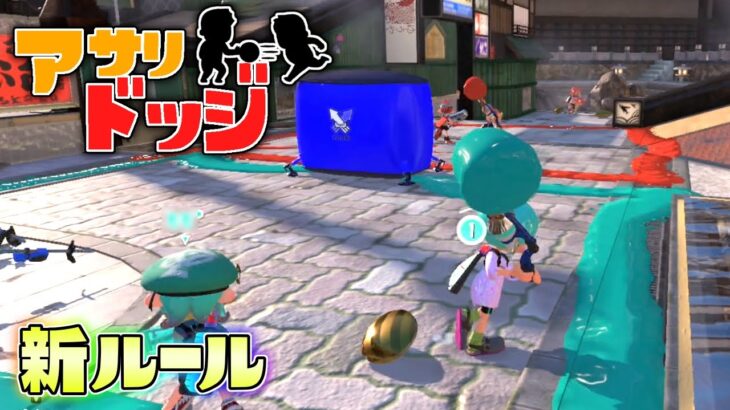 【新ルール】海外で流行ったらしいアサリドッジボールをやってみた！【スプラトゥーン3】