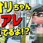 アオリちゃん〇〇が見えてるけどいいの!?【スプラトゥーン3】