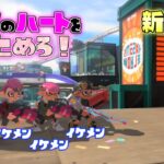 【バレンタイン限定新ルール】角からドッキリチョコレート大作戦！【スプラトゥーン3】