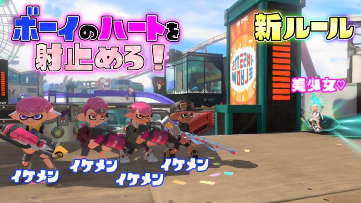 【バレンタイン限定新ルール】角からドッキリチョコレート大作戦！【スプラトゥーン3】