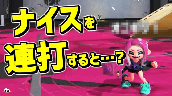 ナイスを連打するとかなり低い確率で〇〇としゃべるらしい！？【スプラトゥーン3】