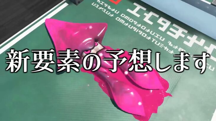 新シーズンきたぁぁぁぁぁ！！！今出てる画像から新要素を予想してみます！！【スプラトゥーン3】