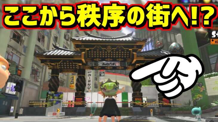 ここが秩序の街へつながっていると考えられる理由【スプラトゥーン3】