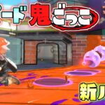 【新ルール】大量のトーピードから時間内逃げきれ！トーピード鬼ごっこ！【スプラトゥーン3かくれんぼ】