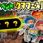 【速報】3週連続イベント！？ サーモンランの黄金編成「クマフェス」が開催決定！！！ 【#スプラトゥーン3】【#Splatoon3】【#サーモンラン】