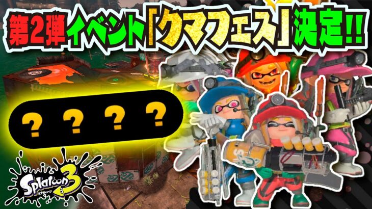 【速報】3週連続イベント！？ サーモンランの黄金編成「クマフェス」が開催決定！！！ 【#スプラトゥーン3】【#Splatoon3】【#サーモンラン】