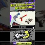 【アプデ情報】シーズン3で追加される新ブキは○○種類！！！ 【#スプラトゥーン3】【#Splatoon3】【#shorts】