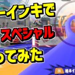 キューインキで全スペシャル吸ってみたらジェットパックがすごいことになった【スプラトゥーン3】