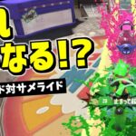 サメライドにサメライドをぶつけたら思ってたより平和だったｗｗｗｗ【スプラトゥーン3】