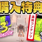 【速報】本日発売！スプラ3 DLCエキスパンションパスの購入特典がヤバすぎたww【スプラトゥーン3】