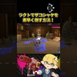 ラクト苦手な人に意識してほしいこと！【スプラトゥーン3/サーモンランNW】