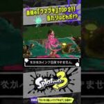 【トップ２】引けたら最強!!! クマブキランキング ！！！ 【#スプラトゥーン3】【#Splatoon3】【#サーモンラン】【#Shorts】