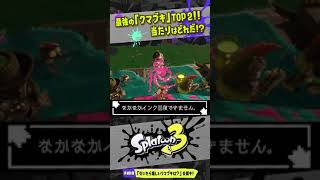 【トップ２】引けたら最強!!! クマブキランキング ！！！ 【#スプラトゥーン3】【#Splatoon3】【#サーモンラン】【#Shorts】