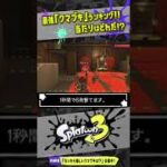 【引けたら有利】最強クマブキランキング ！！！ 【#スプラトゥーン3】【#Splatoon3】【#サーモンラン】【#Shorts】