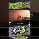 【開催決定】サーモンランの黄金編成「クマフェス」を解説！！！ 【#スプラトゥーン3】【#Splatoon3】【#サーモンラン】【#shorts】