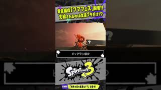 【開催決定】サーモンランの黄金編成「クマフェス」を解説！！！ 【#スプラトゥーン3】【#Splatoon3】【#サーモンラン】【#shorts】