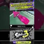 【唯一の無敵】新スペシャル「テイオウイカ」の性能判明！！！ 【#スプラトゥーン3】【#Splatoon3】【#shorts】