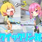 【スプラトゥーン3】師匠と弟子の男女で罰ゲームをかけてスクイックリン対決したら史上最高に盛り上がってまさかの結果にwwwwwwwwww