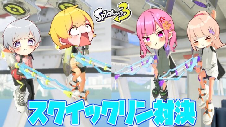 【スプラトゥーン3】師匠と弟子の男女で罰ゲームをかけてスクイックリン対決したら史上最高に盛り上がってまさかの結果にwwwwwwwwww