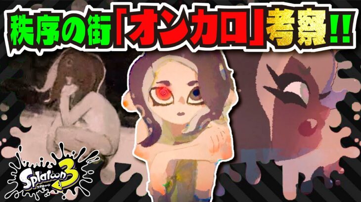 【考察】秩序の街の黒幕は！？ 4号が敵！？ サイド・オーダーの伏線を解説!!! 新キャラ全員紹介!!! 公式の情報まとめ 【#スプラトゥーン3】【#Splatoon3】【#追加コンテンツ】