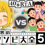 【登録者40万人記念】世界のアソビ大全 とりっぴぃvs視聴者 40勝RTA【ルドーは嫌だ】