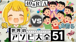 【登録者40万人記念】世界のアソビ大全 とりっぴぃvs視聴者 40勝RTA【ルドーは嫌だ】