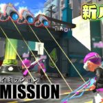 【新ルール】4Kスコープの監視カメラを潜り抜けろ！スパイミッション！【スプラトゥーン3】