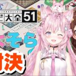 【そらこよコラボ】世界のアソビ大全51で対決だ！！【#ときのそら生放送 /ホロライブ/博衣こより】