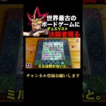 【ゲーム実況】世界最古でもゲームはゲームつまりは決闘#アソビ大全51 #熱き決闘者達