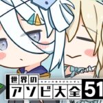 【 アソビ大全51 】初プレイ！負けたら赤ちゃんになる【七瀬える/涼月すい】