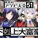 【世界のアソビ大全51】下剋上大富豪【樋口楓/魔界ノりりむ/先斗寧/レイン・パターソン/にじさんじ】