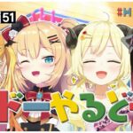 【世界のアソビ大全51】この４人が集まるとー、どうなルドー？！【角巻わため/ホロライブ４期生】