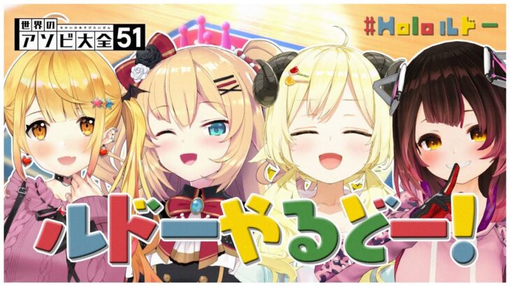 【世界のアソビ大全51】この４人が集まるとー、どうなルドー？！【角巻わため/ホロライブ４期生】