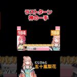 【アソビ大全】最後の最後で神の一手を見せてくれるりかしぃ【あかぴゃん/にじさんじ / 切り抜き / いでぃおす/新人 ライバー/世界のアソビ大全51】