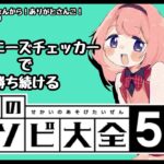 【世界のアソビ大全51】チャイニーズチェッカー全一女子中学生さんのおなり【周央サンゴ】