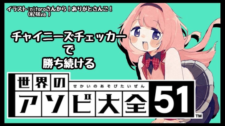 【世界のアソビ大全51】チャイニーズチェッカー全一女子中学生さんのおなり【周央サンゴ】