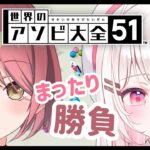 【#世界のアソビ大全51 】チレンちゃんとアソビ大全でまったり対決！運と実力で勝つのはどっちだ！？【#めいチレ VTuber/実況/チレン・ザヴィ/夏目めい】