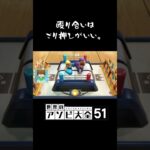 殴り合いするならゴリ推しするのがいい？『アソビ大全51実況』#shorts