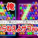 舐めて”ハンデ戦”提案してきた6ボールパズルのプロを普通にボコしてみた結果ｗｗｗｗｗｗｗｗｗ