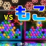 【6ボールパズル】もこうさんと対戦！21時より開始【世界のアソビ大全51】