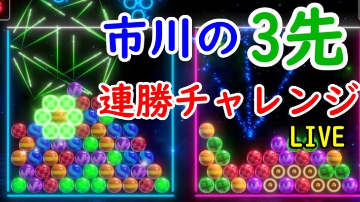 【6ボールパズル】オンライン3先連勝チャレンジ！0連勝～（vヤ10連勝～）【世界のアソビ大全51】