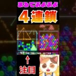 6ボールパズル全消しチャレンジで確定4連鎖！！#Shorts