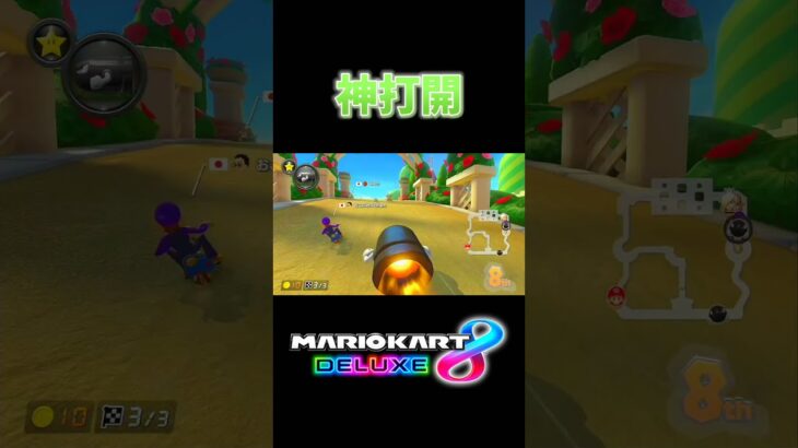 神の恵み打開　#マリオカート8デラックス #mk8dx #サンダー回避 #新コース