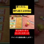 戻ったら80%超えは余裕w マリオパーティ スーパースターズ　#マリオパーティ  #shorts