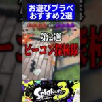 【第8弾】お遊びプラべおすすめ2選【スプラトゥーン3】#shorts #short